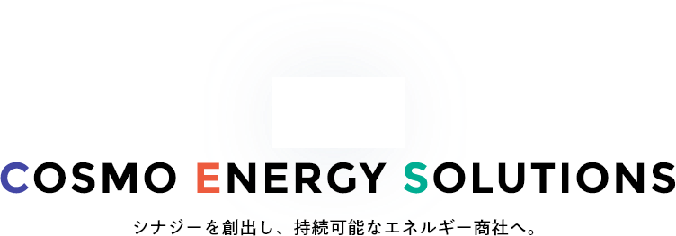 誕生 COSMO ENERGY SOLUTIONS シナジーを創出し、持続可能なエネルギー商社へ。